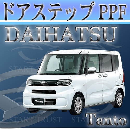 ダイハツタント LA650系(2022年10月~) | ステップ用XPEL PPF クリア（透明）
