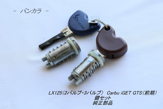 「LX125 Carbu iget GTS（前期）　鍵セット　純正部品」