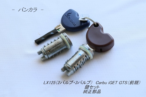 「LX125 Carbu iget GTS（前期）　鍵セット　純正部品」