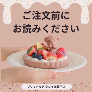 ご注文前にご覧ください
