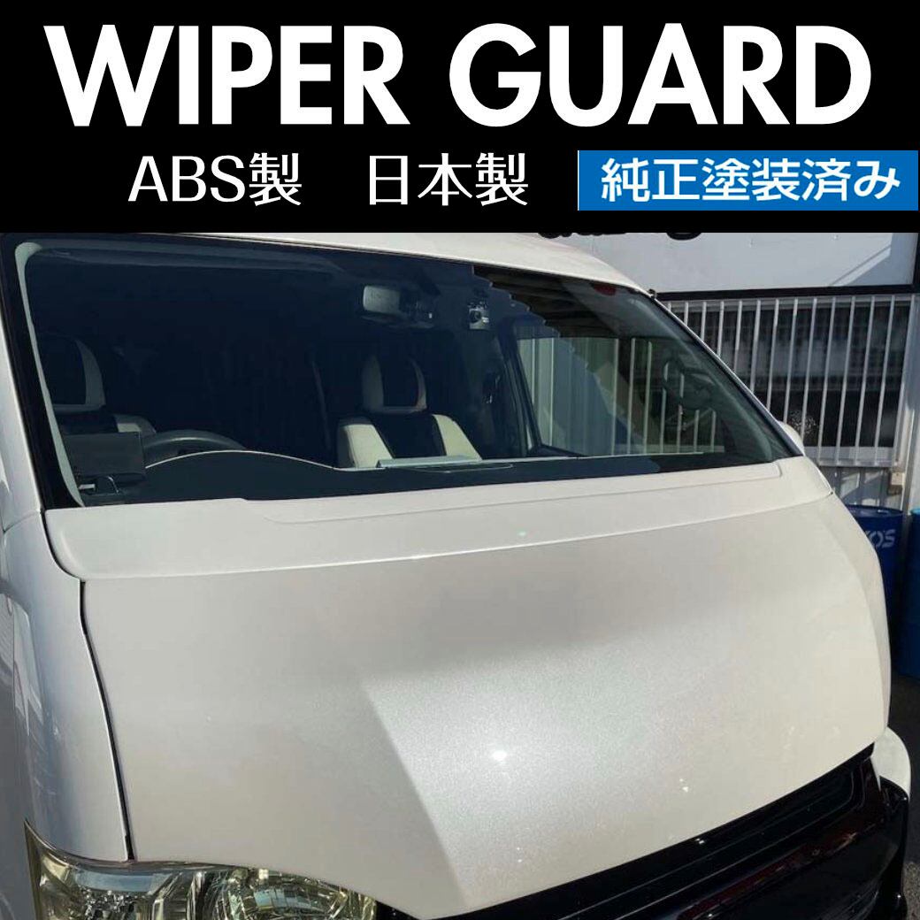 ハイエースワイパーガード ワイドボディ 純正塗装済み | WORK3