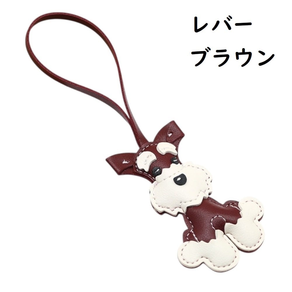 PUレザー キーホルダー・バッグチャーム シュナウザー （7色