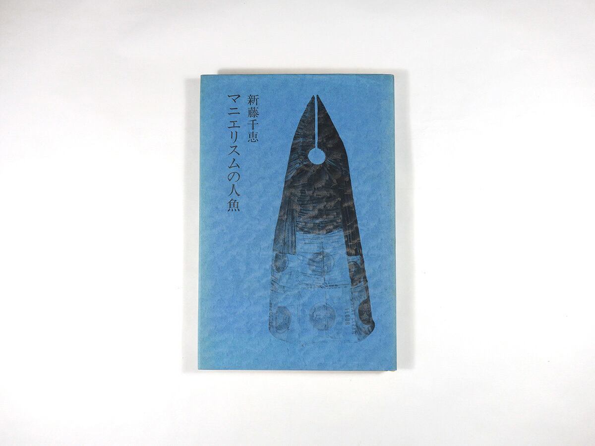 江古田文学 63号「特集：天才 左川ちか」- 2006年秋号 | bookstore ナルダ