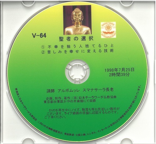 【DVD】V-64「聖者の選択」 初期仏教法話