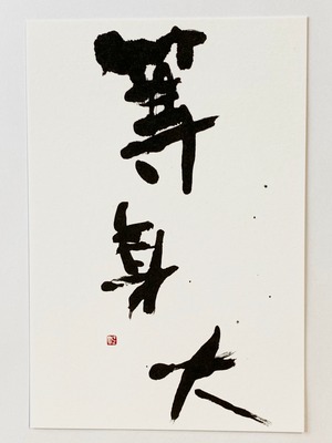 書のポストカード「等身大」
