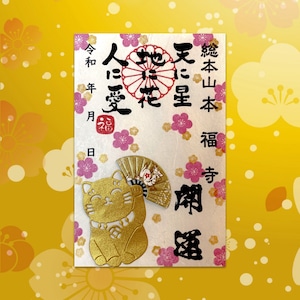 《数量限定》金運を招く金の招き猫御朱印《金運上昇祈願済み》