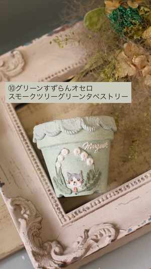⑩グリーンすずらん オセロ ×  スモークツリーグリーンタペストリー