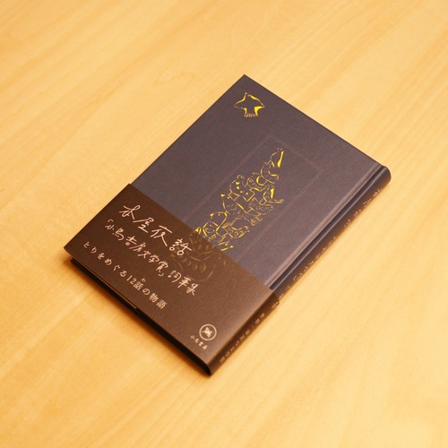 本屋夜話 「小鳥書房文学賞」詞華集 ～とりをめぐる12話の物語～ / 小鳥書房[編] 画像