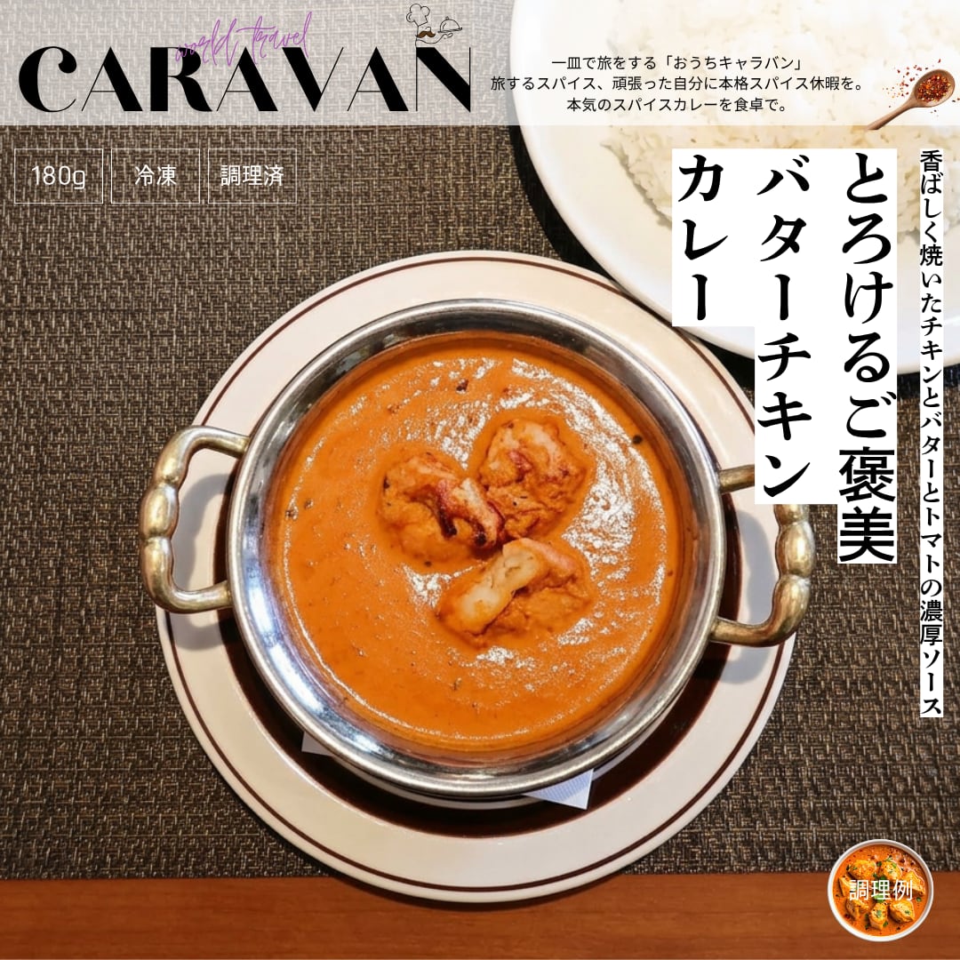 ★送料無料&お得な4食セット★【誰にでも愛される一皿】香ばしチキンを濃厚トマト&バターで包んだご褒美「バターチキンカレー」180g→200g×4食に増量中 ※ライスは付いていません