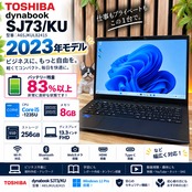 ☘大学推奨☘️2023年モデル‼️dynabook SJ73/KU☘第12世代☘️SSD256GB☘️メモリ8GB☘️ノートパソコン