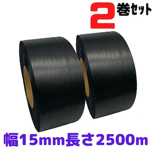 PPバンド リサイクルバンド グリーンライトバンド 幅15mm 長さ2500m 2巻セット 黒 自動梱包機用 再生PPバンド プラカゴ eSH ストッパー 手締め SDGs black [L1]【eP15】