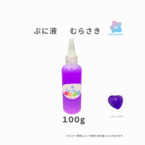 ぷに液　 100g 　紫色　むらさきいろ