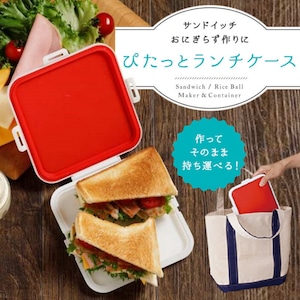 サンドイッチおにぎりを作れて持ち運べるランチケース　レッド【お弁当用品/キッチン雑貨/Brounie１】