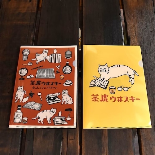 《クリアファイル》茶虎ウヰスキー2枚セット
