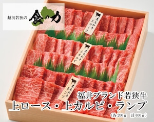 若狭牛　上ロース・上カルビ・ランプ詰め合わせ焼肉用　各200g　計600ｇ