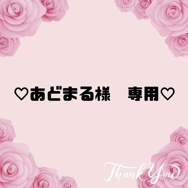 ♡あどまる様　専用♡４