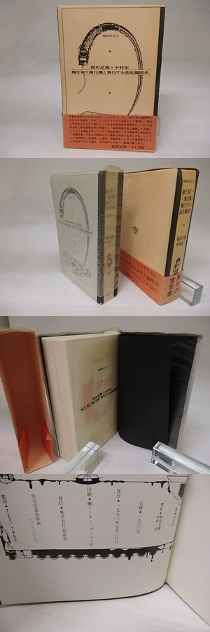機械学宣言　地を匍う飛行機と飛行する蒸気機関車　初函帯　/　稲垣足穂　中村宏　[22845]