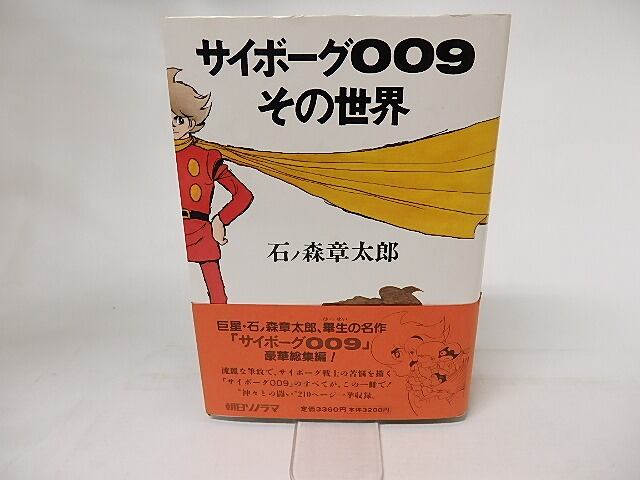 GINGER掲載商品】 【貴重】工藤稜 サイン サイボーグ009 イラスト