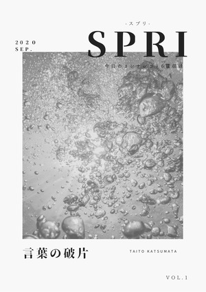 ZINE "SPRI" 言葉の破片