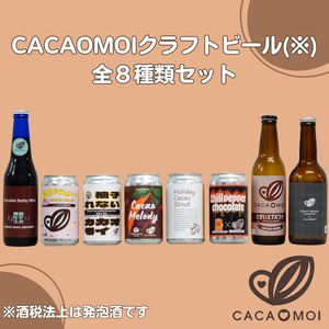 CACAOMOIクラフトビール全8種類セット【CACAOMOIプロジェクト】