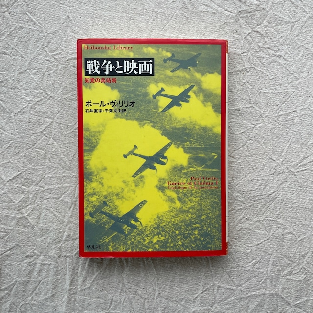 戦争と映画　知覚の兵站術 / ポール・ヴィリリオ（平凡社ライブラリー）