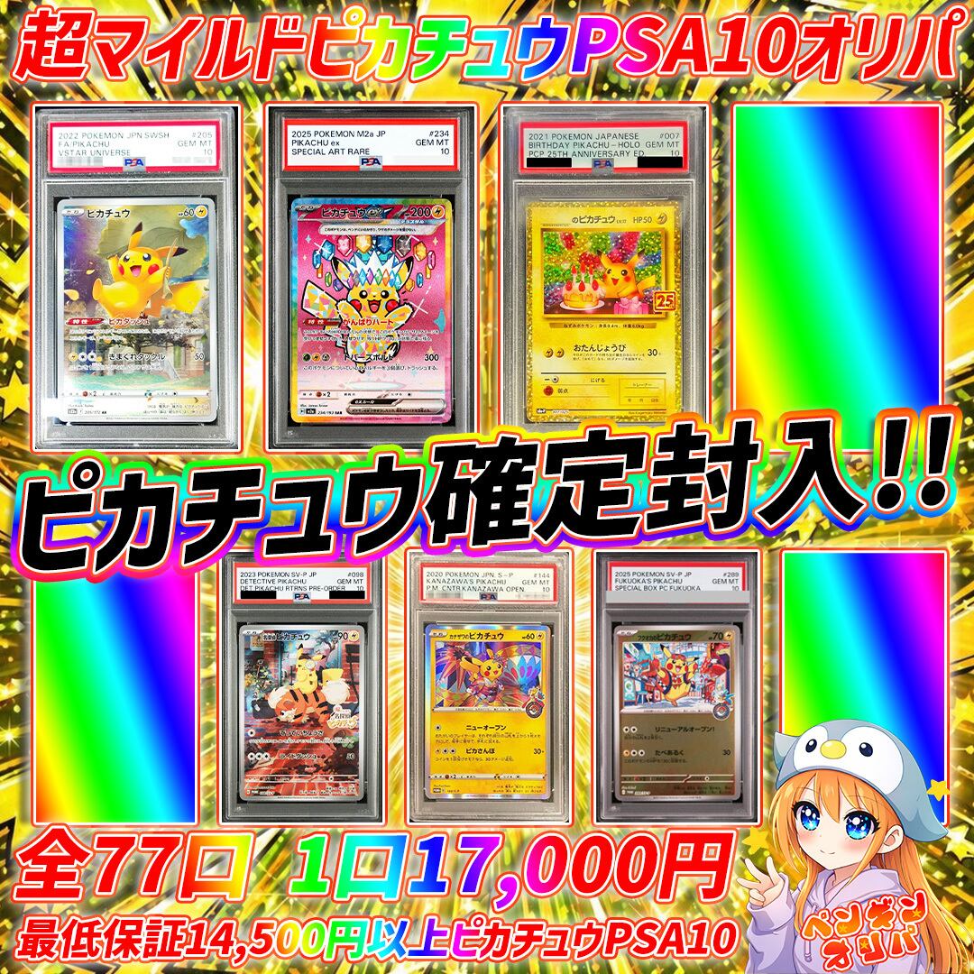 5/7 超マイルドピカチュウPSA10確定オリパ 〜ピカチュウPSA10確定