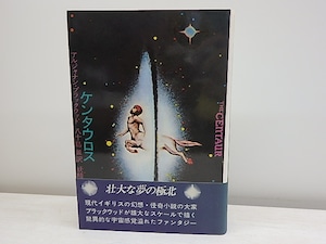 ケンタウロス　妖精文庫5　/　アルジャナン・ブラックウッド　八十島薫訳　[30658]