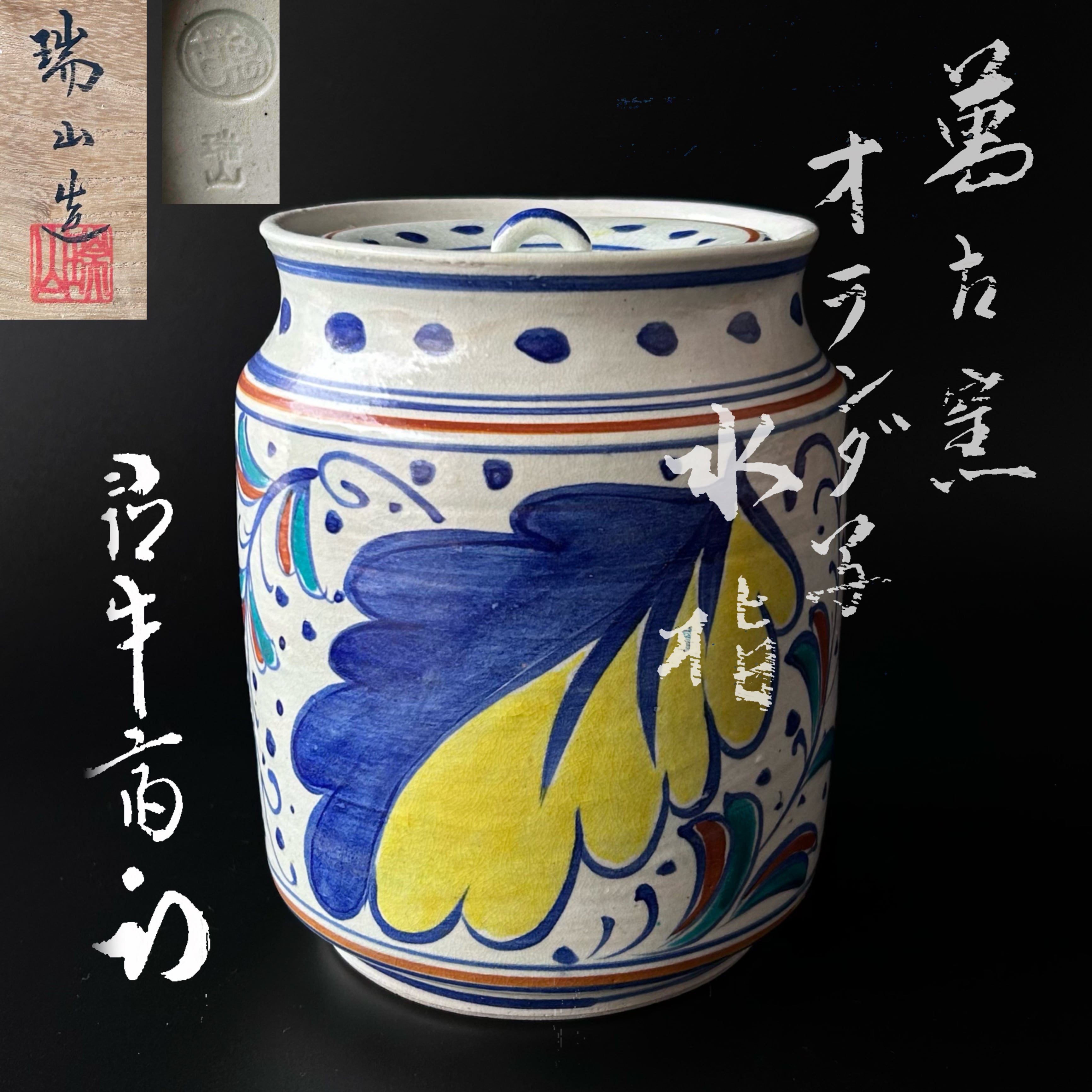 茶道具　絵唐津　水指　松坂万古　佐久間勝山　共箱　茶会　濃茶　薄茶　工芸