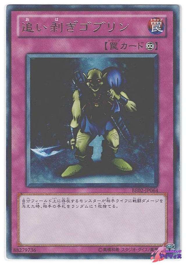 追い剥ぎゴブリン　[レア] [ランクC] [BE02-JP064] [遊戯王]