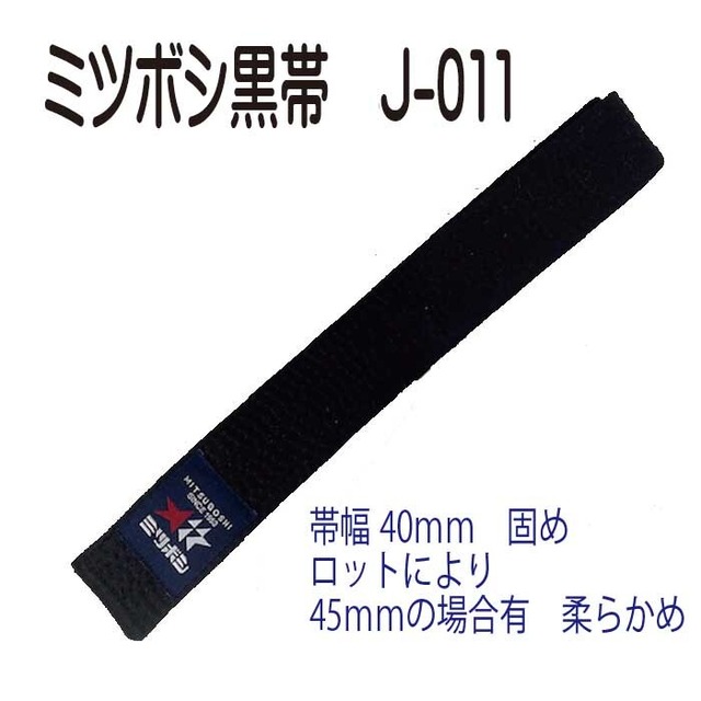 ミツボシ　黒帯　上製　J-011　（ネーム刺繍14文字まで付属）