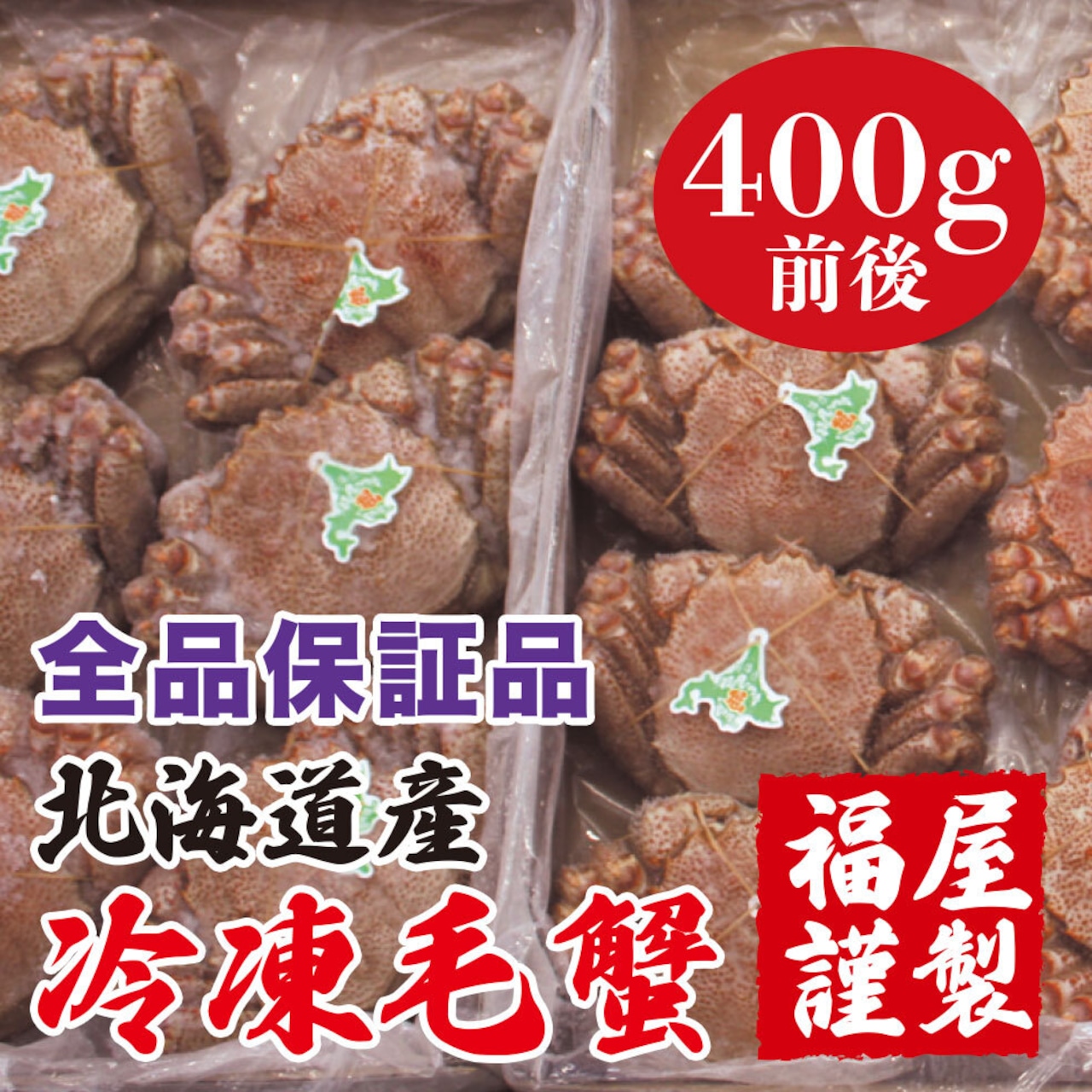 北海道産 冷凍毛蟹 全品保証品 400g前後1尾