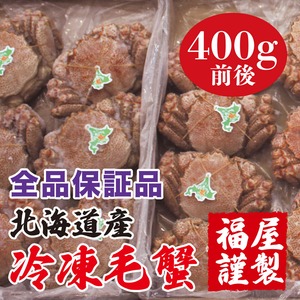 北海道産 冷凍毛蟹 全品保証品 400g前後1尾