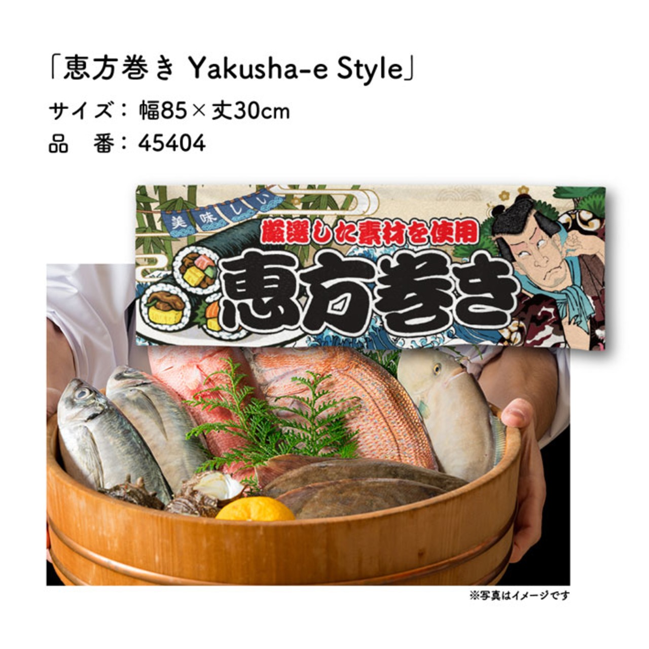 【受注生産】のれん 恵方巻き Yakusha-e Style 85×30cm 45404