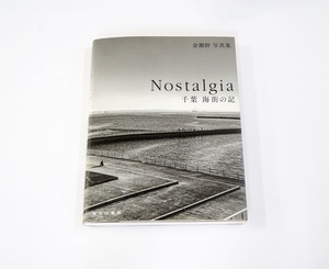 金瀬胖写真集 Nostalgia 千葉｜海街の記