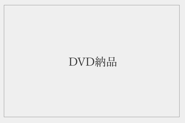 DVD納品