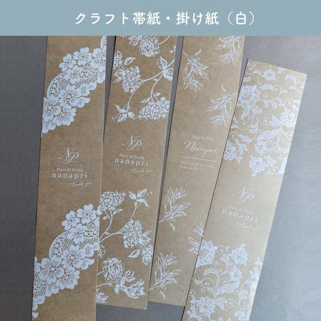 No.106【クラフト・帯紙／掛け紙・白インク】カジュアルでキュートな掛け紙