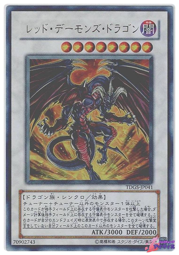 遊戯王 レッドデーモンズドラゴン ウルトラ レッド・デーモンズ・ドラゴン [ウルトラ] [ランクC] [TDGS-JP041