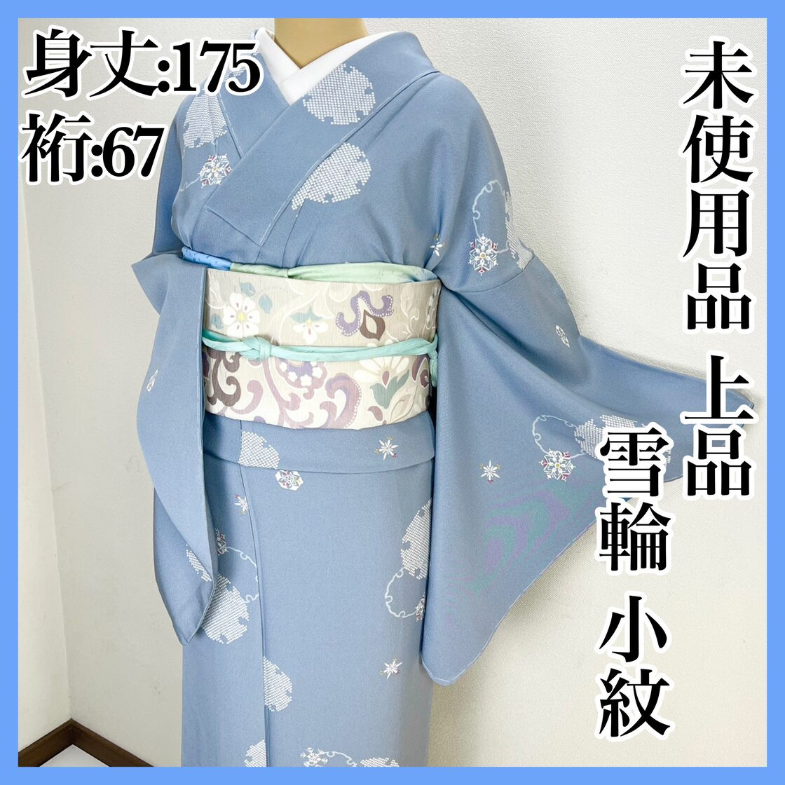 美品 正絹 小紋 輪奈織 さが美購入 はればれ加工済 大きく