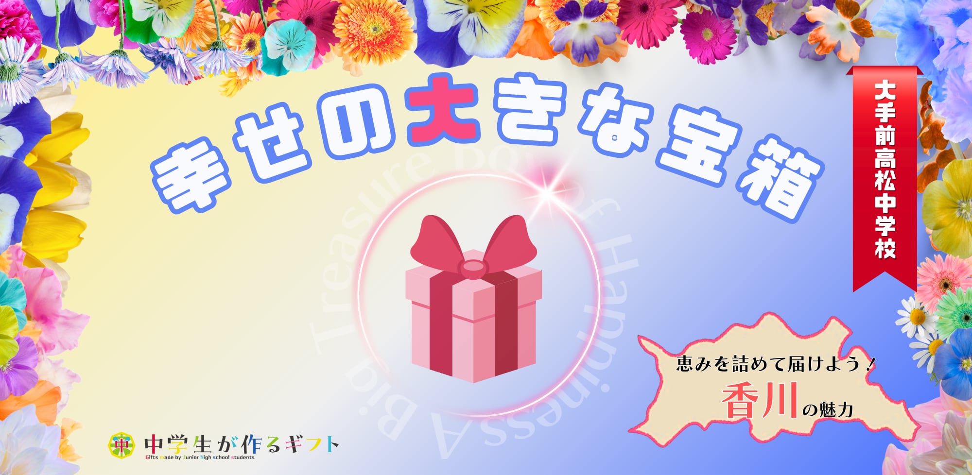 幸せの大きな宝箱