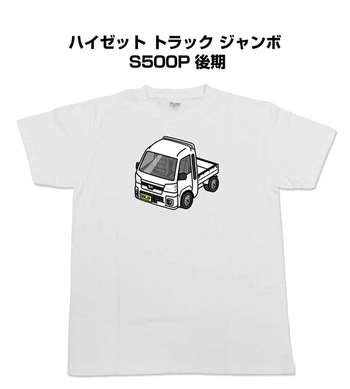 【ハイゼット トラック ジャンボ  S500P 後期 】イラスト入りTシャツ 車好き 納車祝い プレゼント グッズ カスタム【送料無料】