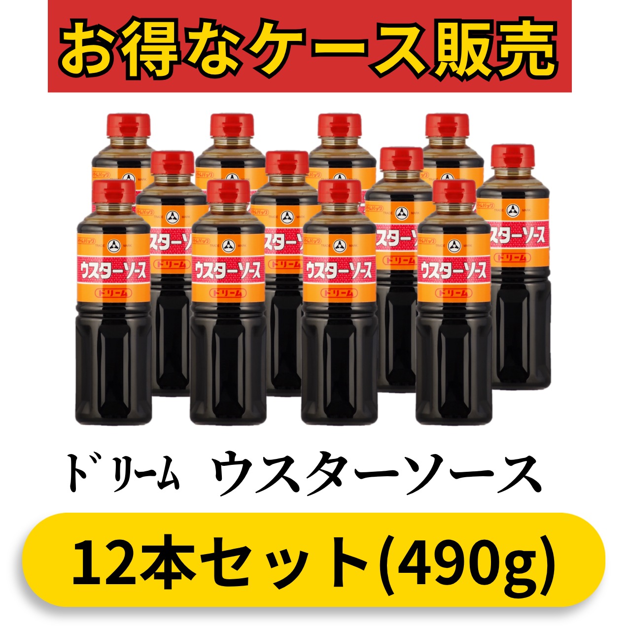 ﾄﾞﾘｰﾑ ウスターソース490g(12本セット)