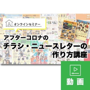 【セミナー動画】緊急開催！アフターコロナのチラシ・ニュースレターの作り方講座／■収録時間：約1時間25分（レジュメ付）