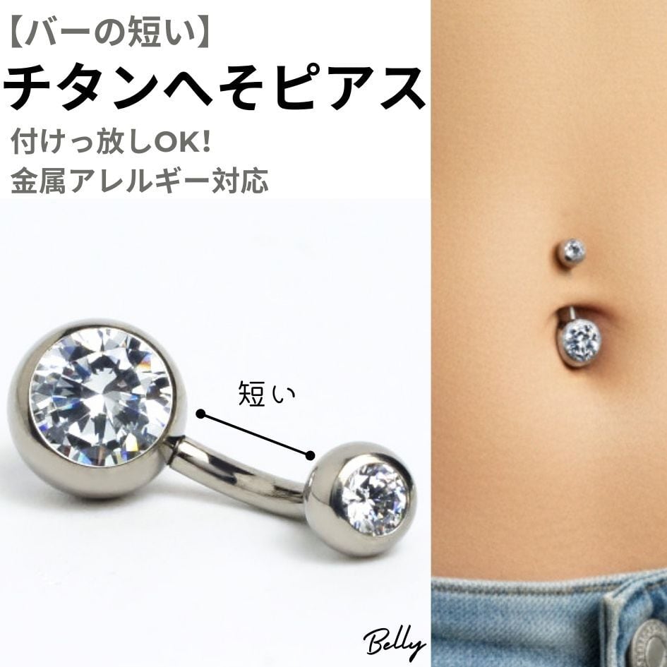 ショートバー8mm 小さめへそピアス 医療用チタン 金属アレルギー対応 ナベルピアス バーが短い キュービックジルコニア シンプル BN205