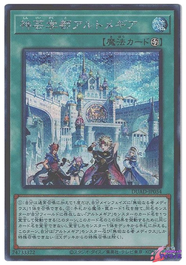 神芸学都アルトメギア　[シク] [ランクA] [DUAD-JP054] [遊戯王]