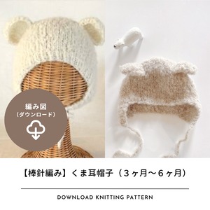 【編み図のみ】棒針で編むくま耳帽子（3～6ヶ月）｜編み物中毒 Knitting Highさんコラボキット（ダウンロード）