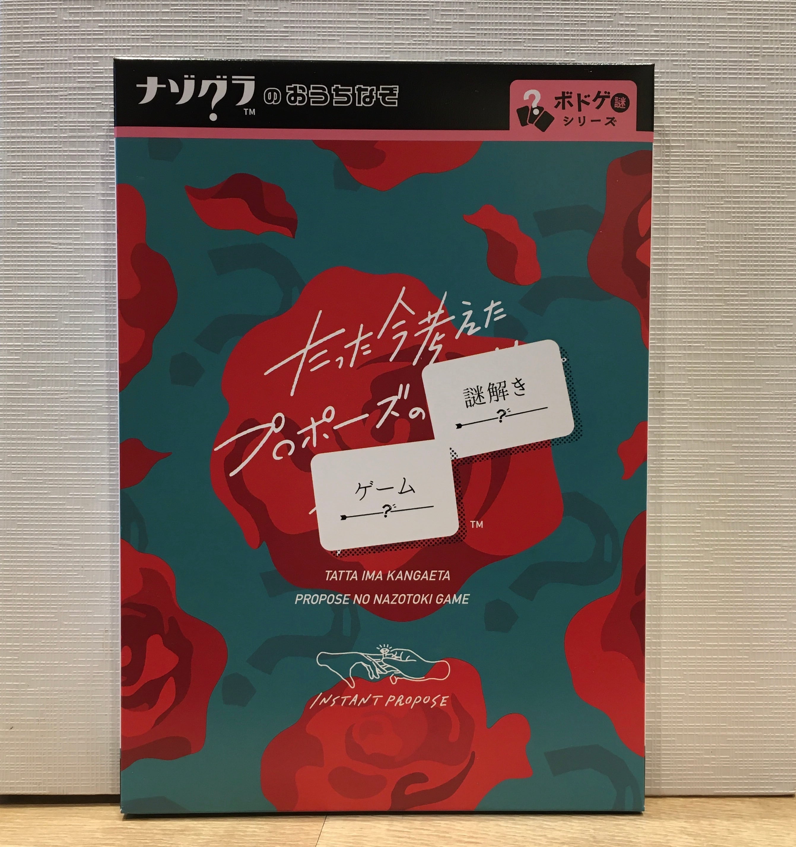 たった今考えたプロポーズの謎解きゲーム