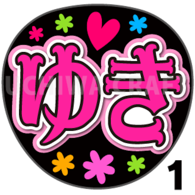 【プリントシール】【AKB48/研究生/平田侑希】『ゆき』コンサートやライブに！手作り応援うちわで推しメンからファンサをもらおう！！