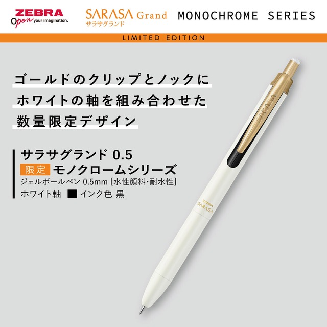 ゼブラ　サラサ限定モノクロームシリーズ