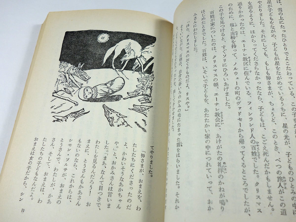 星のひとみ（トペリウス 著、万沢まき 訳、丸木俊 画）- 岩波少年文庫
