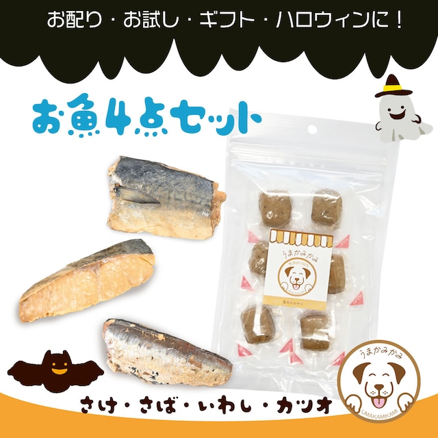 【ハロウィン】お魚4種セット(さば・さけ・いわし・カツオ)